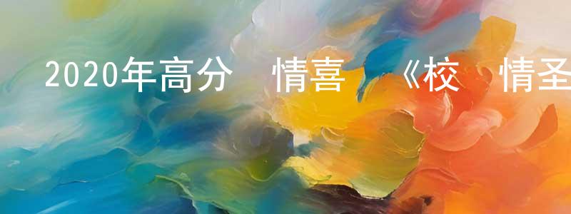 常蕾蕾發布2020年高分愛情喜劇《校園情圣》BD中英雙字幕迅雷下載_深夜電影